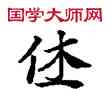 休,敦煌俗字典,書法字典