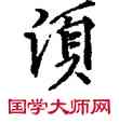 須,敦煌俗字典,書法字典