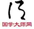 須,敦煌俗字典,書法字典