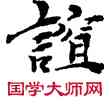 喧,敦煌俗字典,書法字典