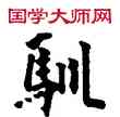 馴,敦煌俗字典,書法字典