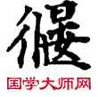 偃,敦煌俗字典,書法字典