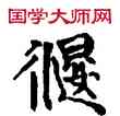 偃,敦煌俗字典,書法字典