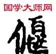 偃,敦煌俗字典,書法字典