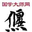 偃,敦煌俗字典,書法字典