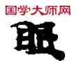 眼,敦煌俗字典,書法字典
