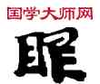 眼,敦煌俗字典,書法字典