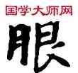 眼,敦煌俗字典,書法字典