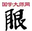 眼,敦煌俗字典,書法字典