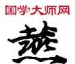 燕,敦煌俗字典,書法字典