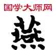 燕,敦煌俗字典,書法字典