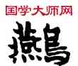 燕,敦煌俗字典,書法字典