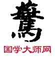 燕,敦煌俗字典,書法字典