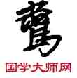 燕,敦煌俗字典,書法字典