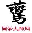 燕,敦煌俗字典,書法字典