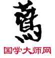 燕,敦煌俗字典,書法字典