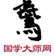 燕,敦煌俗字典,書法字典