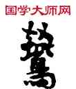 燕,敦煌俗字典,書法字典