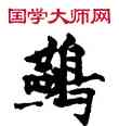 燕,敦煌俗字典,書法字典