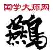 燕,敦煌俗字典,書法字典