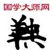 鞅,敦煌俗字典,書法字典