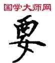 要,敦煌俗字典,書法字典