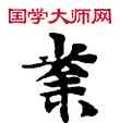 業,敦煌俗字典,書法字典