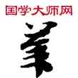 業,敦煌俗字典,書法字典