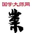 業,敦煌俗字典,書法字典