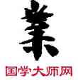 業,敦煌俗字典,書法字典