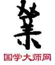 業,敦煌俗字典,書法字典