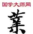 業,敦煌俗字典,書法字典