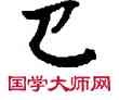 已,敦煌俗字典,書法字典