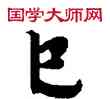 已,敦煌俗字典,書法字典