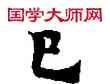 已,敦煌俗字典,書法字典
