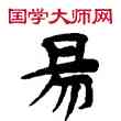 易,敦煌俗字典,書法字典