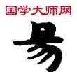 易,敦煌俗字典,書法字典