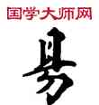 易,敦煌俗字典,書法字典