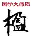 楹,敦煌俗字典,書法字典
