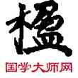 楹,敦煌俗字典,書法字典