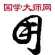 用,敦煌俗字典,書法字典
