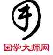 用,敦煌俗字典,書法字典