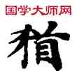 猶,敦煌俗字典,書法字典