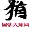 猶,敦煌俗字典,書法字典