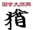 猶,敦煌俗字典,書法字典
