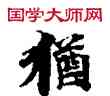 猶,敦煌俗字典,書法字典