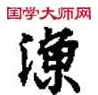 漁,敦煌俗字典,書法字典