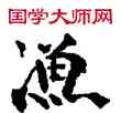 漁,敦煌俗字典,書法字典