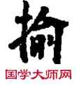榆,敦煌俗字典,書法字典