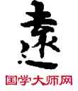 遠,敦煌俗字典,書法字典